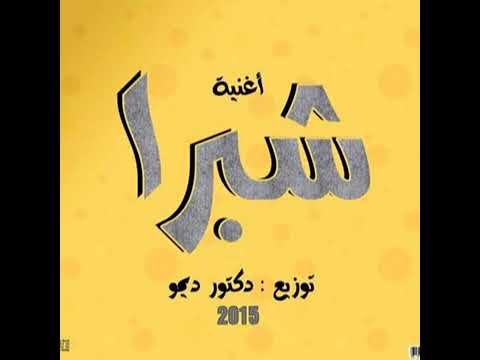 ريمكس شبرا وبنات شبرا توزيع ديمو ريمكس ريمكسات شبرا ريكو ريمكس شبرا وبنات شبرا توزيع ديمو ريمكس ريمكسات شبرا ريكو