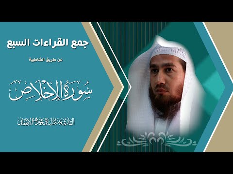 سورة الاخلاص بجمع القراءات السبع من طريق الشاطبية
