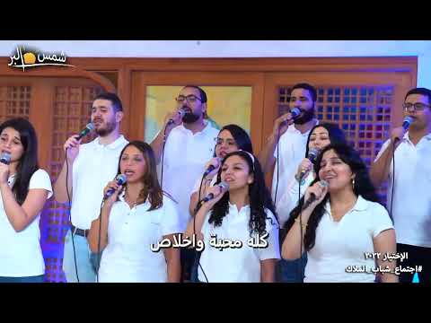 ترنيمة تعالوا تعالو يا تعابي فريق الرؤية