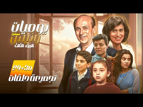 استمتع بمشاهدة الحلقة التاسعة والعشرون و الثلاثون من مسلسل يوميات ونيس الجزء الثالث