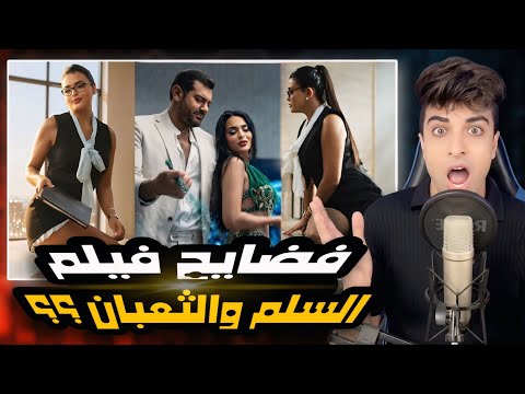 حرق فيلم السلم والثعبان لازم يتحاسبو عاللي عملوه