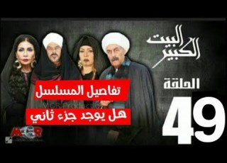  الحلقة 49 مسلسل البيت الكبير Episode 49 Al Beet Al Kebeer وهل يوجد جزء ثاني
