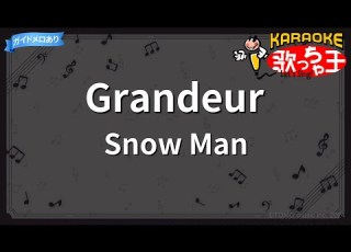 カラオケ Grandeur Snow Man