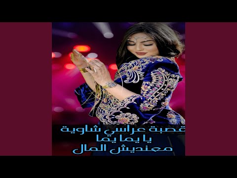 قصبة عراسي شاوية يا يما يما معنديش المال