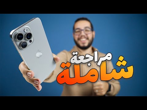 IPhone 15 Pro Max Review مراجعة ايفون 15 برو ماكس