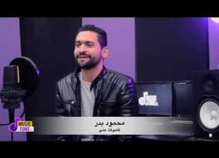 محمود بدر كلموها عني