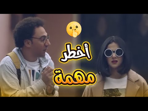 مهمة بيلا وراشد المرادي غير إي مهمة شكل راشد خايف على الأخر بدل الحدوتة تلاتة