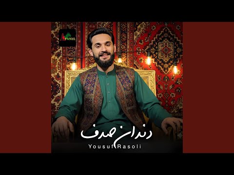 Danda E Sadaf دندان صدف Feat Romal Rasoli