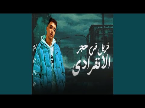 نزيل فى حجز الانفرادى