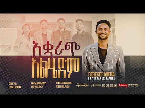 አቋረጭ አልሄድም By BEREKET ABERA Ft Yitbarek Tameru New Ethiopian Gospel Song 2023