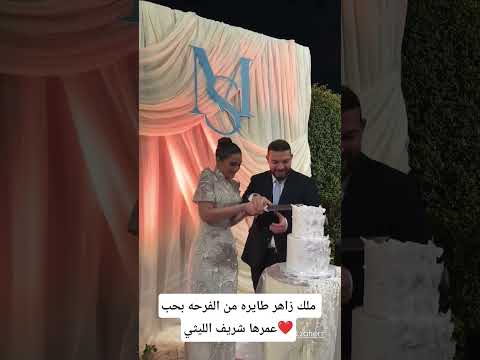 عش الزوجيه لـ ملك زاهر مع حب عمرها شريف الليثي