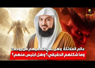 الشيخ محمد العريفي اسرار عالم الملائكة الابرار وهل نفخ الله فيهم من روحه