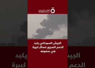 الجيش السوداني يكبد الدعم السريع خسائر كبيرة في صفوفه