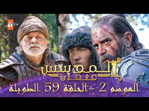 المؤسس عثمان الموسم الثاني الحلقة 59 الطويلة المدبلجة HD