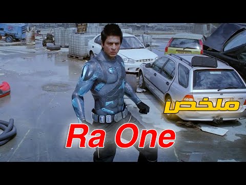 وحش عنيف بيطارد ام وابنها علشان يقتلهم ولكن هذا البطل الخارق بيقف قدامه وبيضحى بنفسه علشانهم Ra One