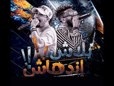 مهرجان بلاش اندهاش ريشا كوستا و سماره ناو توزيع فلسطينى