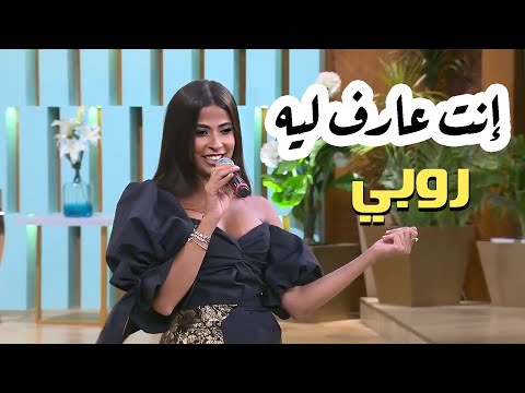 Ruby Enta Aref Leh Ma3akom Mona Al Shazly روبي انت عارف ليه من برنامج معكم مني الشاذلي