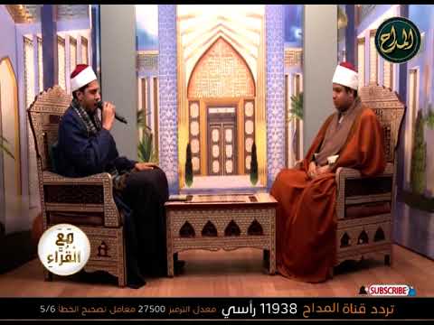 15 الشيخ أحمد عبد الناصر بدوي برنامج مع القراء قناة المداح