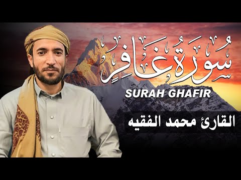 سورة غافر كاملة مكتوبة للقارئ الشيخ محمد الفقيه تلاوة خاشعة ومؤثرة