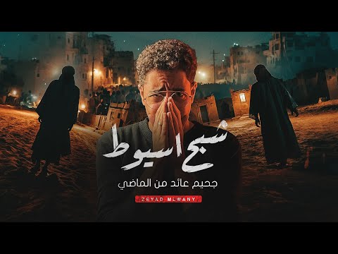 الرعب اللي رجع بعد 15 سنة قصة شبح أسيوط الحقيقية