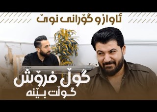 Awat Bokani Gullfrosh Gullt Bena Danishtni Dana Custom Track 6