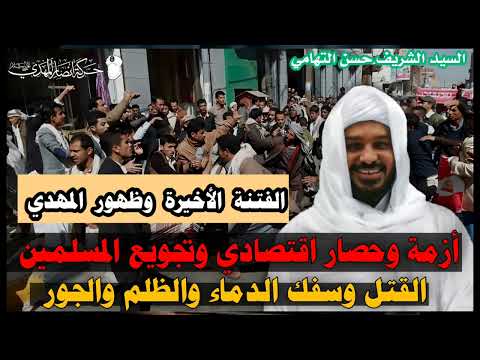 التجويع والحصار الاقتصادي وسفك دماء المسلمين الفتنة الأخيرة قبل ظهور المهدي الشيخ حسن التهامي