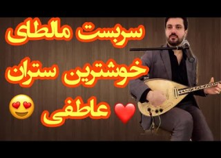  سربست مالطاي خوشترين ستران ئةفرو دةنكى كليليا Satbast Maltay2020