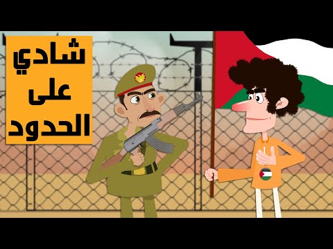 شادي على الحدود