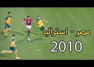  من الذاكرة ملخص كامل مباراة مصر 0 3 استراليا Friendly Match Egypt Vs Australia 2010