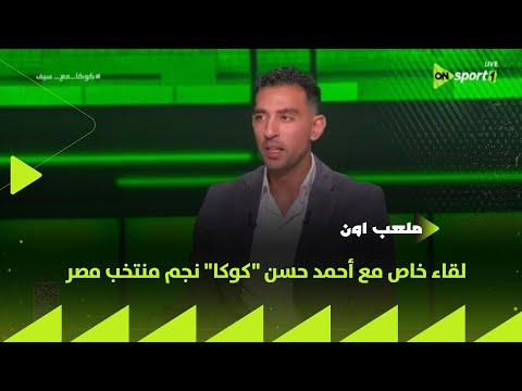 ملعب ON لقاء خاص مع أحمد حسن كوكا نجم منتخب مصر في ضيافة سيف زاهر