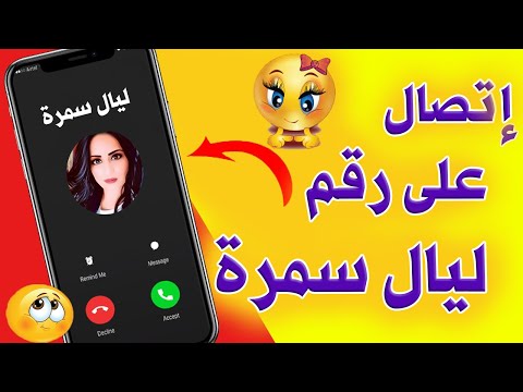 رقم جوال ليال سمرة لاول مره نتصل عليه