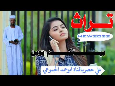 جـــــديد 2022 بيتكم بوين اغاني تراث ابوحمد الجموعي للانتاج الفني