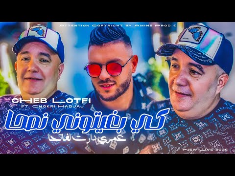 Cheb Lotfi 2026 Ki BGhitouni Nas7a عمري دارت لفاتحا Ft Chokri Hadjaj Succès Tik Tok