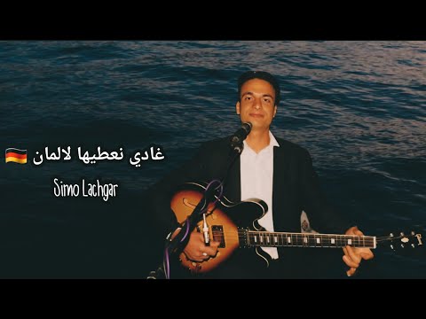 غادي نعطيها للمان الفنان سيمو لشݣر 2024 Ghadi Na3tiha Lalman