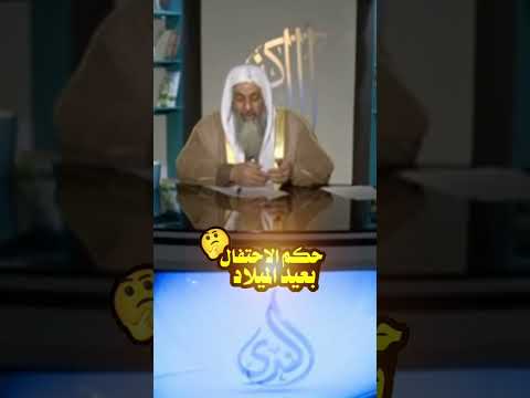 حكم الاحتفال بعيد الميلاد اشتركوا فى قناتى معلومة فى خمسة