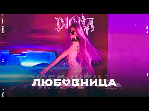 DIONA LUBOVNICA ЛЮБОВНИЦА OFFICIAL 4K VIDEO DIONA LUBOVNICA ЛЮБОВНИЦА OFFICIAL 4K VIDEO