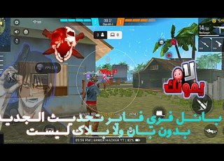 بانل فري فاير عاديه للهواتف ضعيفه بدون بان ولا بلاك ليست