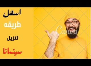  تنزيل سينمانا القديم