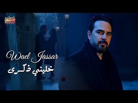 Wael Jassar Khaleni Zekra وائل جسار خليني ذكرى