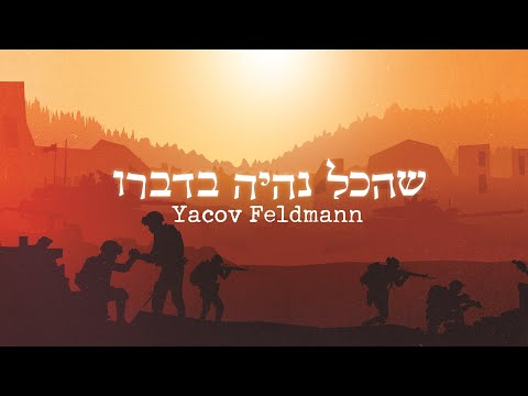 יעקב פלדמן שהכל Yacov Feldmann Shehakol