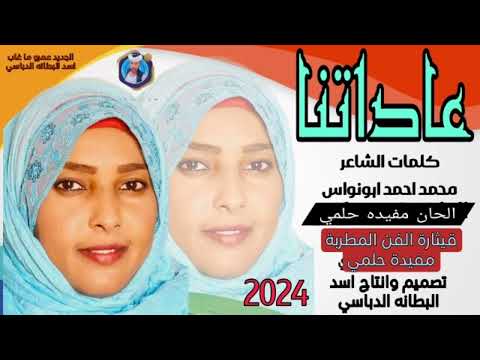 جديد 2024عاداتنا قيثارة الفن المطربة مفيدة حلمي