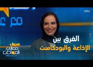 خلود عبد الرحمن مؤسس بودكاست أرشز توضح من خلال تجاربها الفرق بين الإذاعة والتلفزيون والبودكاست