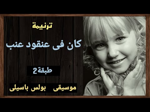 موسيقى ترنيمة كان فى عنقود عنب طبقة2 توزيع بولس باسيلى