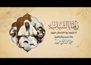 رفق ا بالشباب تأثر الشيخ أ د عبدالرزاق البدر عند حديثه عن الشباب