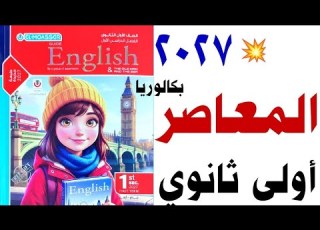اولى ثانوي 2027 المعاصر بكالوريا نظرة على كتاب المعاصر يزي ٢٠٢٧ للصف الأول الثانوي منهج جديد