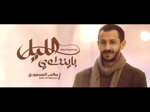 الليل با ينطوي سالم المسعودي حصريا 2025 Salem Al Masoudi