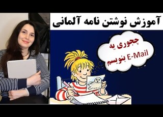  آموزش زبان آلمانی از پایه ـ نامه نوشتن آلمانی سطح A1 آلمانی آنلاین ـ نامه نگاری آلمانی