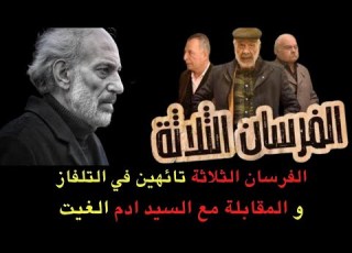  مسلسل الفرسان الثلاثة يضيع في اروقة التلفزيون ومقابلة السيد ادم أصبحت مستحيلة