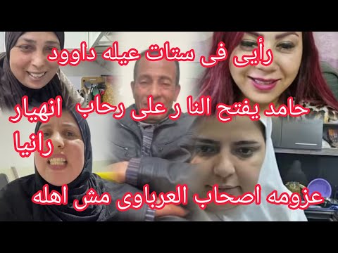 حقيقه ستات عيله داود ا نهيا ر رانيا وحقيقه جده ولادها صدفه وعزومه اصحاب العرباوى رساله مهندس حامد