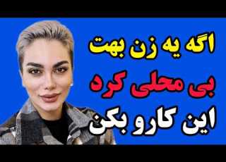 اگه زنی رو دوست داری اما نادیدت میگیره این کارو انجام بده نحوه برخورد با بی محلی زنان